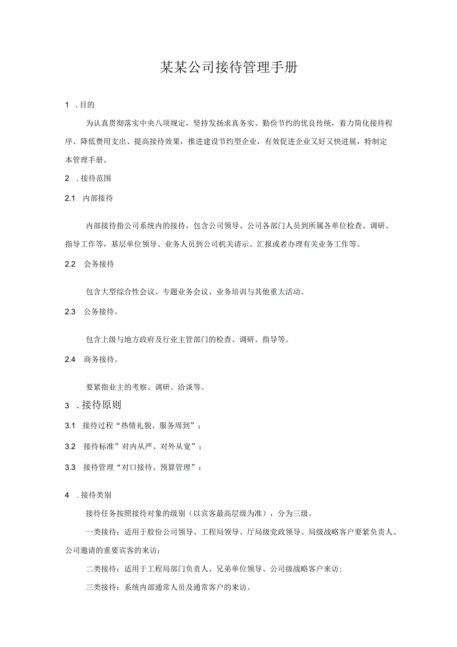 某某公司接待管理手册.docx_第1页