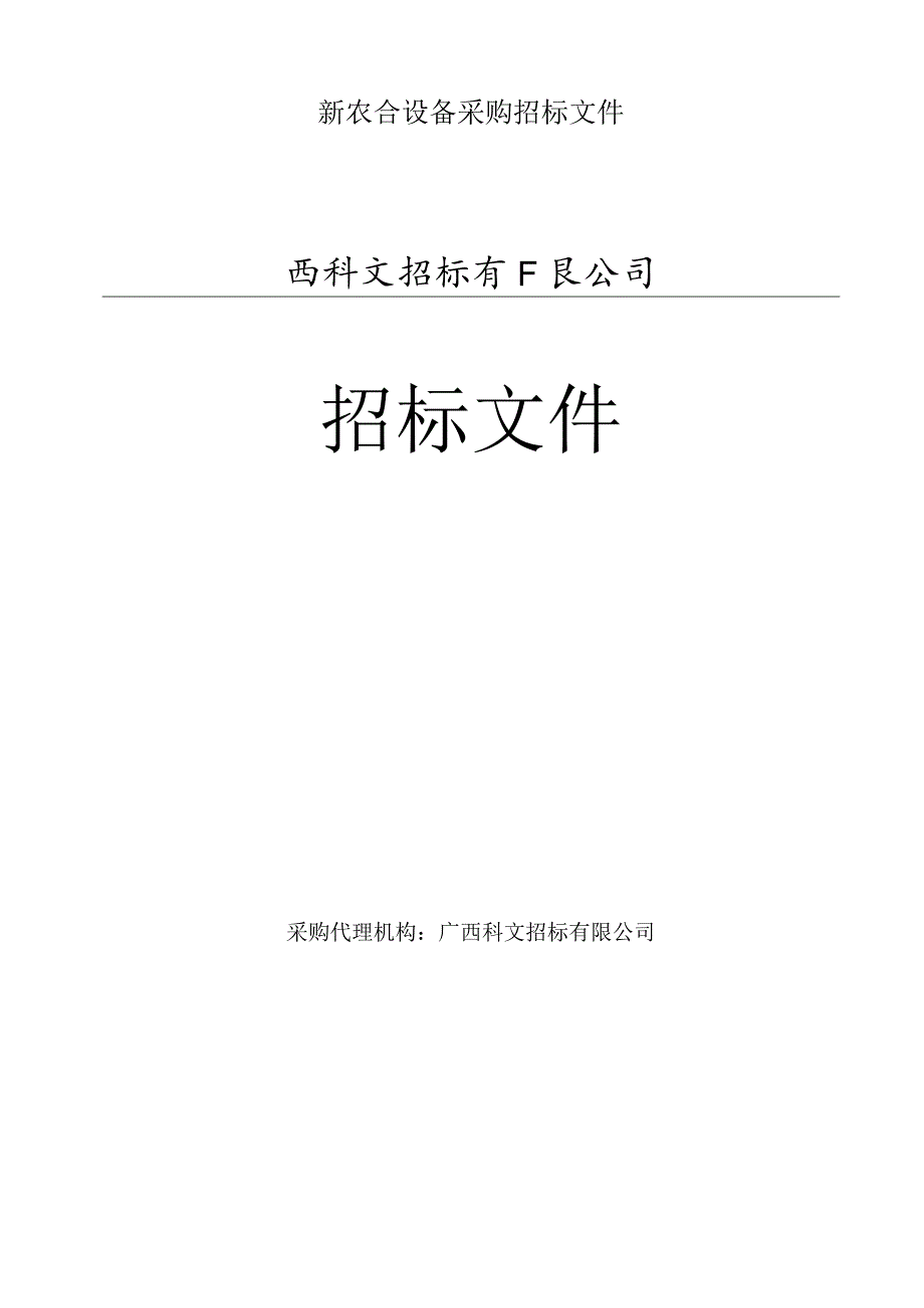 新农合设备采购招标文件.docx_第1页