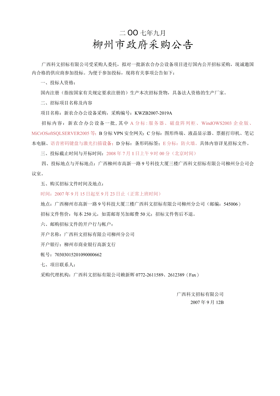 新农合设备采购招标文件.docx_第2页