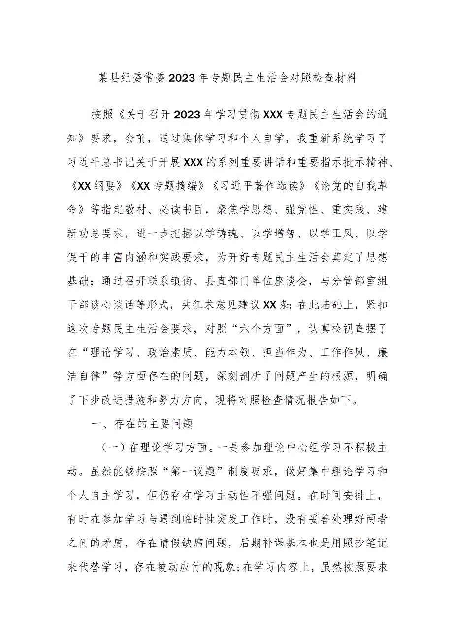 某县纪委常委2023年专题民主生活会对照检查材料.docx_第1页