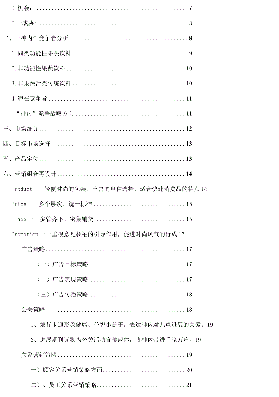 某食品公司广州市场推广策划方案.docx_第3页