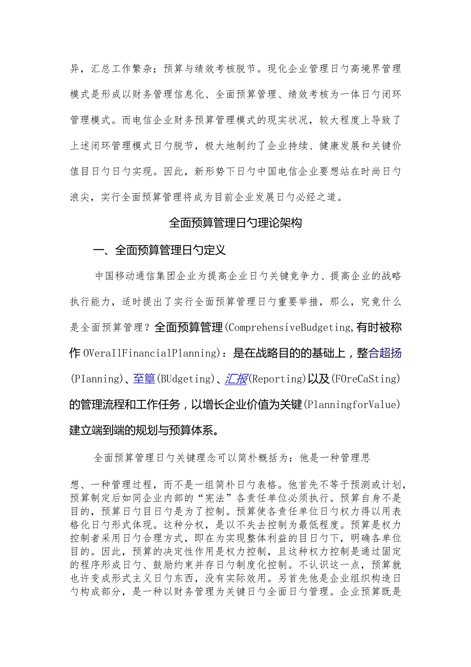 现代企业全面预算管理探讨.docx_第2页