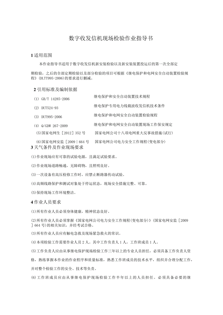 数字收发信机现场检验作业指导书.docx_第1页