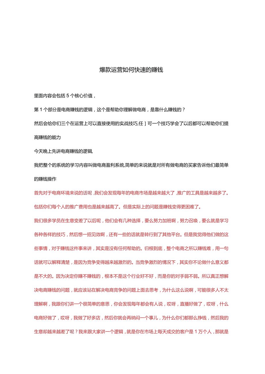 爆款运营如何快速的赚钱.docx_第1页