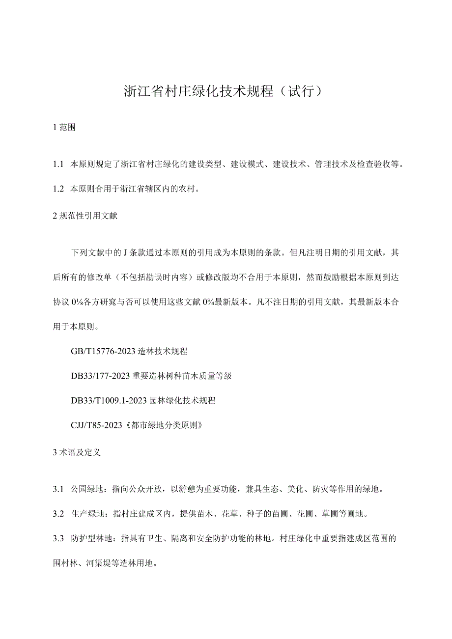 村庄绿化规划与实施方法.docx_第1页