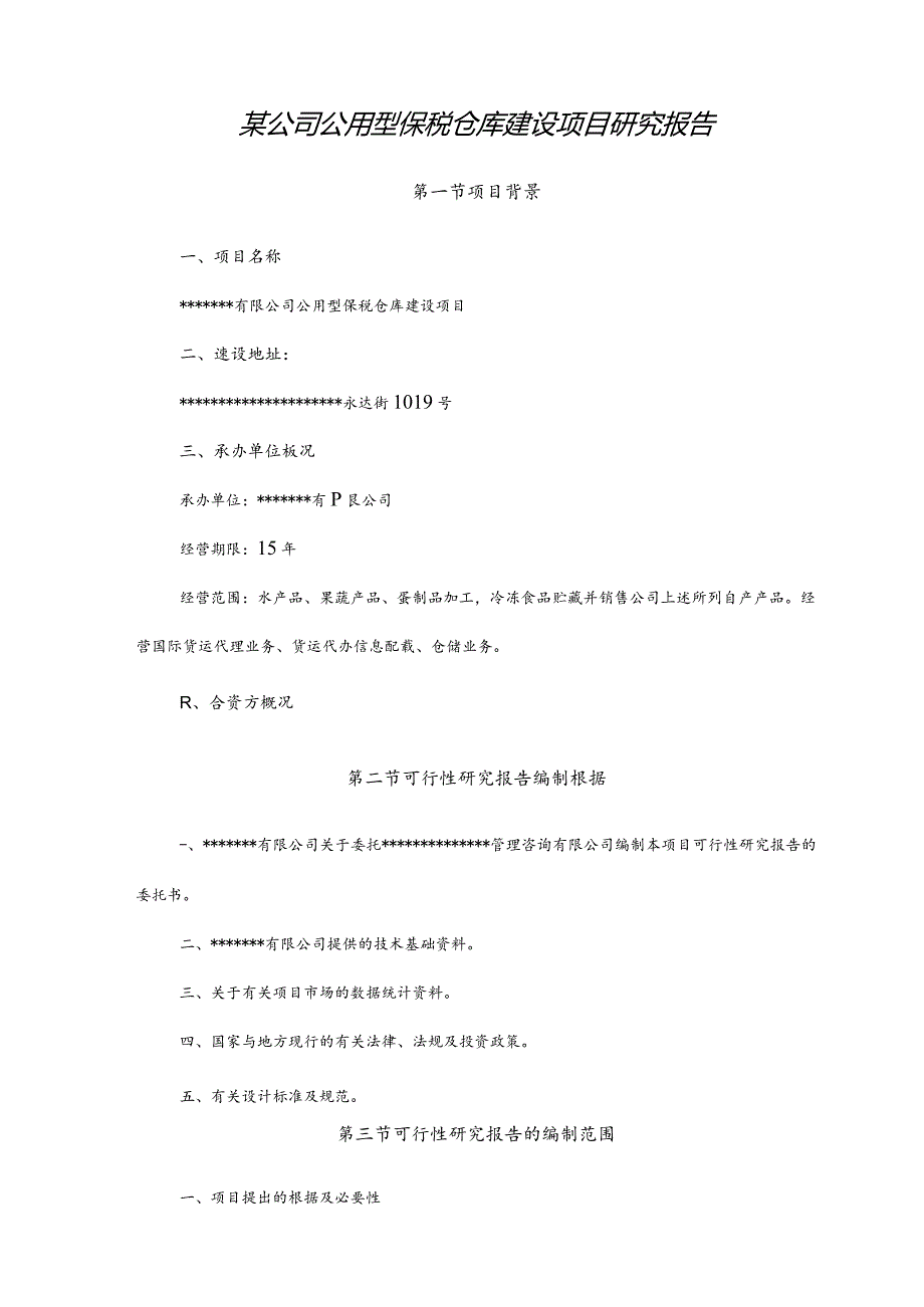 某公司公用型保税仓库建设项目研究报告.docx_第1页