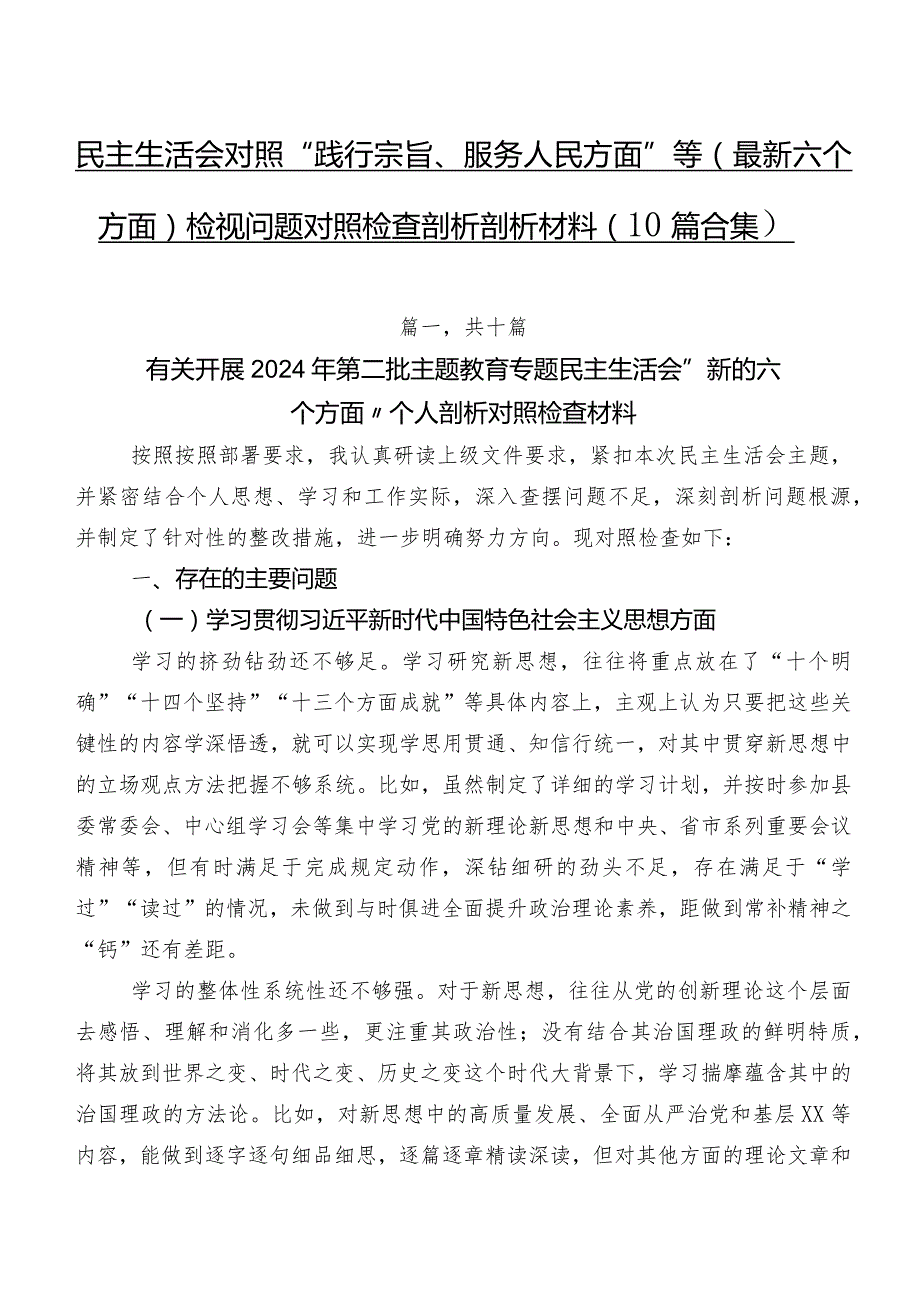 民主生活会对照“践行宗旨、服务人民方面”等(最新六个方面)检视问题对照检查剖析剖析材料（10篇合集）.docx_第1页