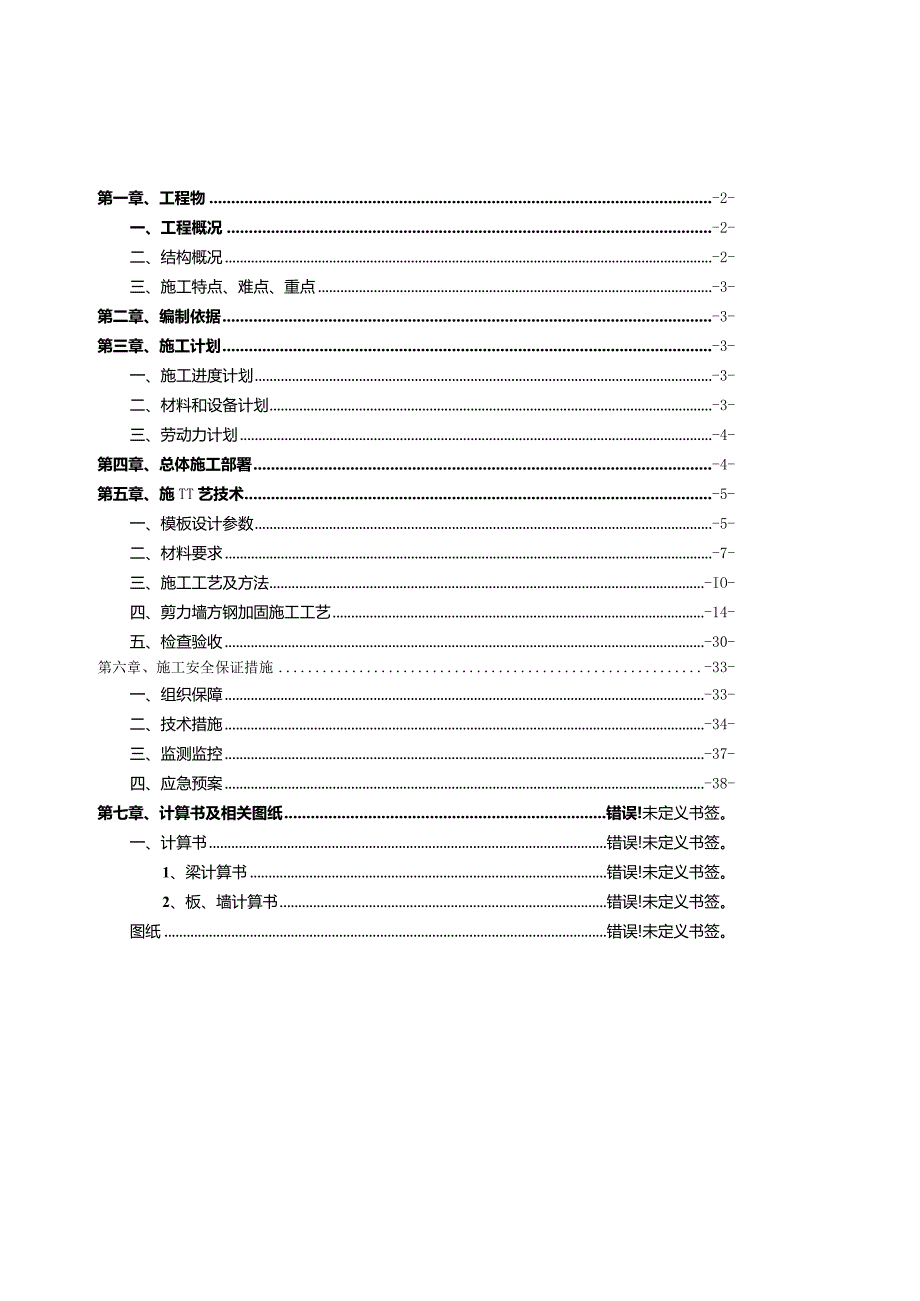 模板工程专项施工方案.docx_第1页