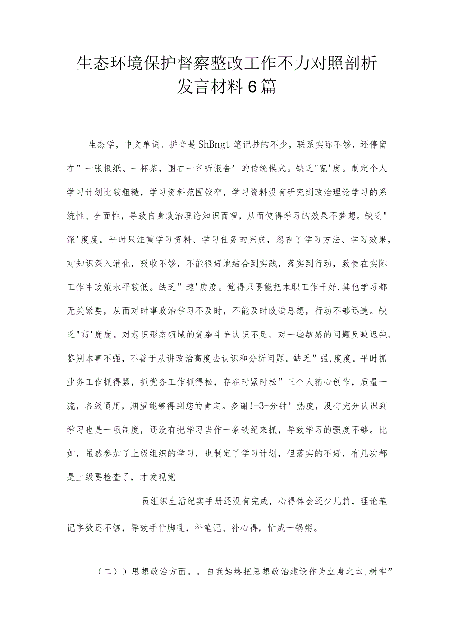 生态环境保护督察整改工作不力对照剖析发言材料6篇.docx_第1页