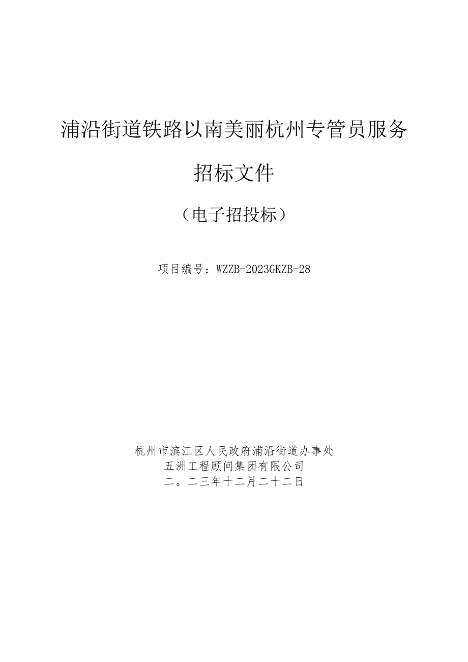 浦沿街道铁路以南美丽杭州专管员服务招标文件.docx_第1页