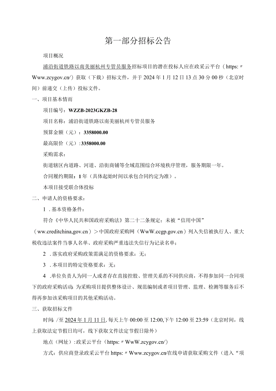 浦沿街道铁路以南美丽杭州专管员服务招标文件.docx_第3页