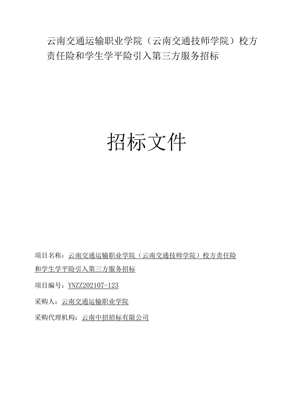 校方责任险和学生学平险资质招标0729发布稿.docx_第1页