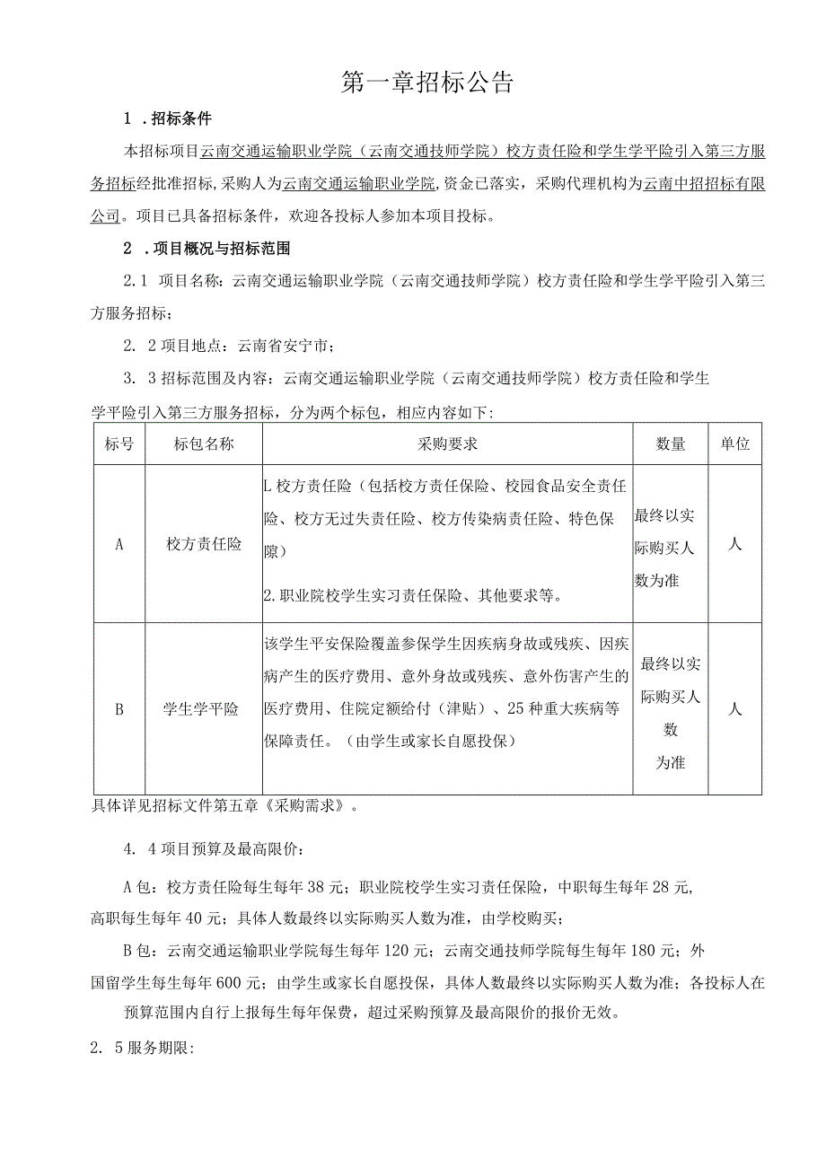 校方责任险和学生学平险资质招标0729发布稿.docx_第3页