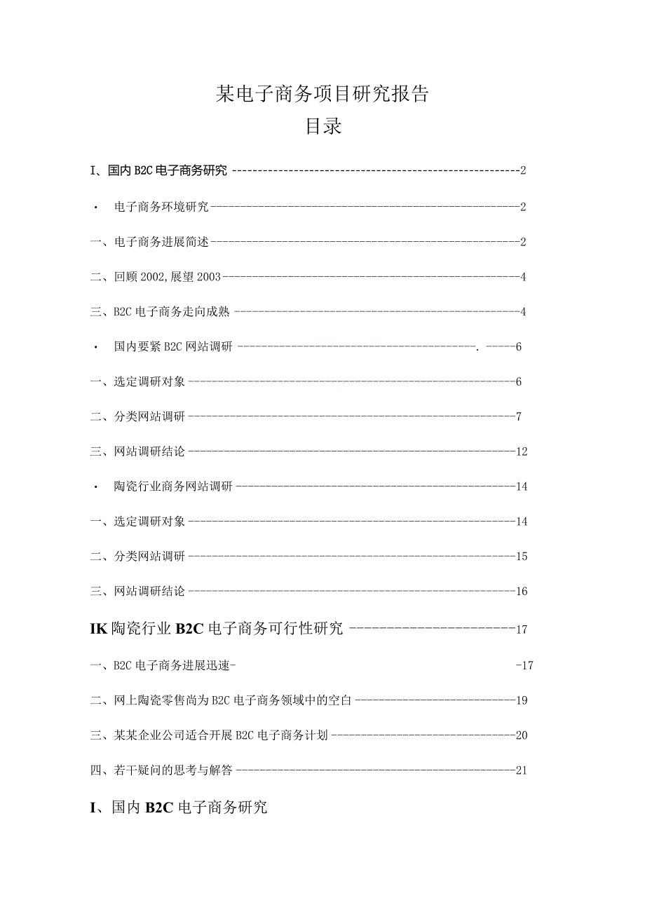 某电子商务项目研究报告.docx_第1页