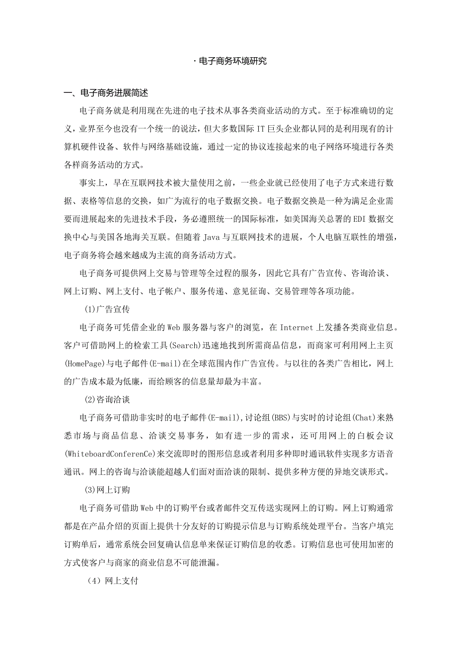 某电子商务项目研究报告.docx_第2页