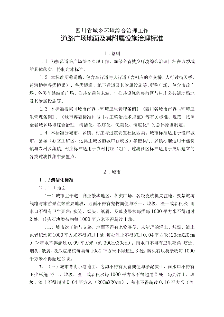 某省城乡环境综合治理工作清洁化秩序化优美化标准.docx_第3页