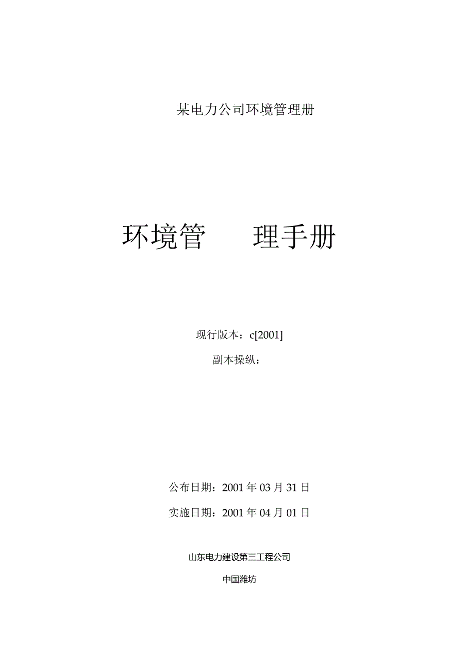 某电力公司环境管理册.docx_第1页