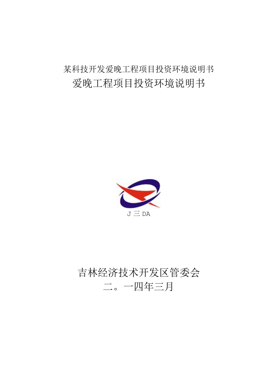 某科技开发爱晚工程项目投资环境说明书.docx_第1页