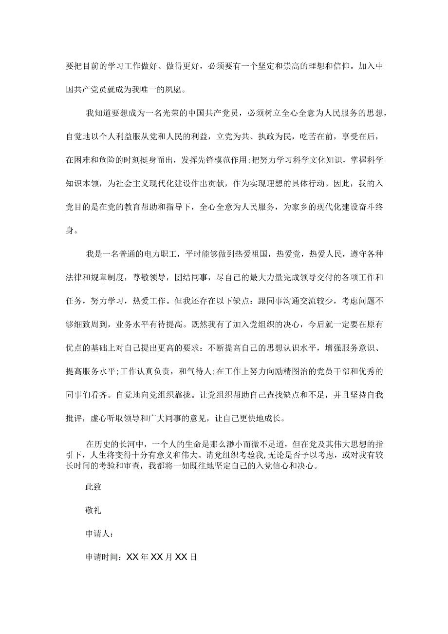 电力职工入党申请书范文两篇.docx_第2页