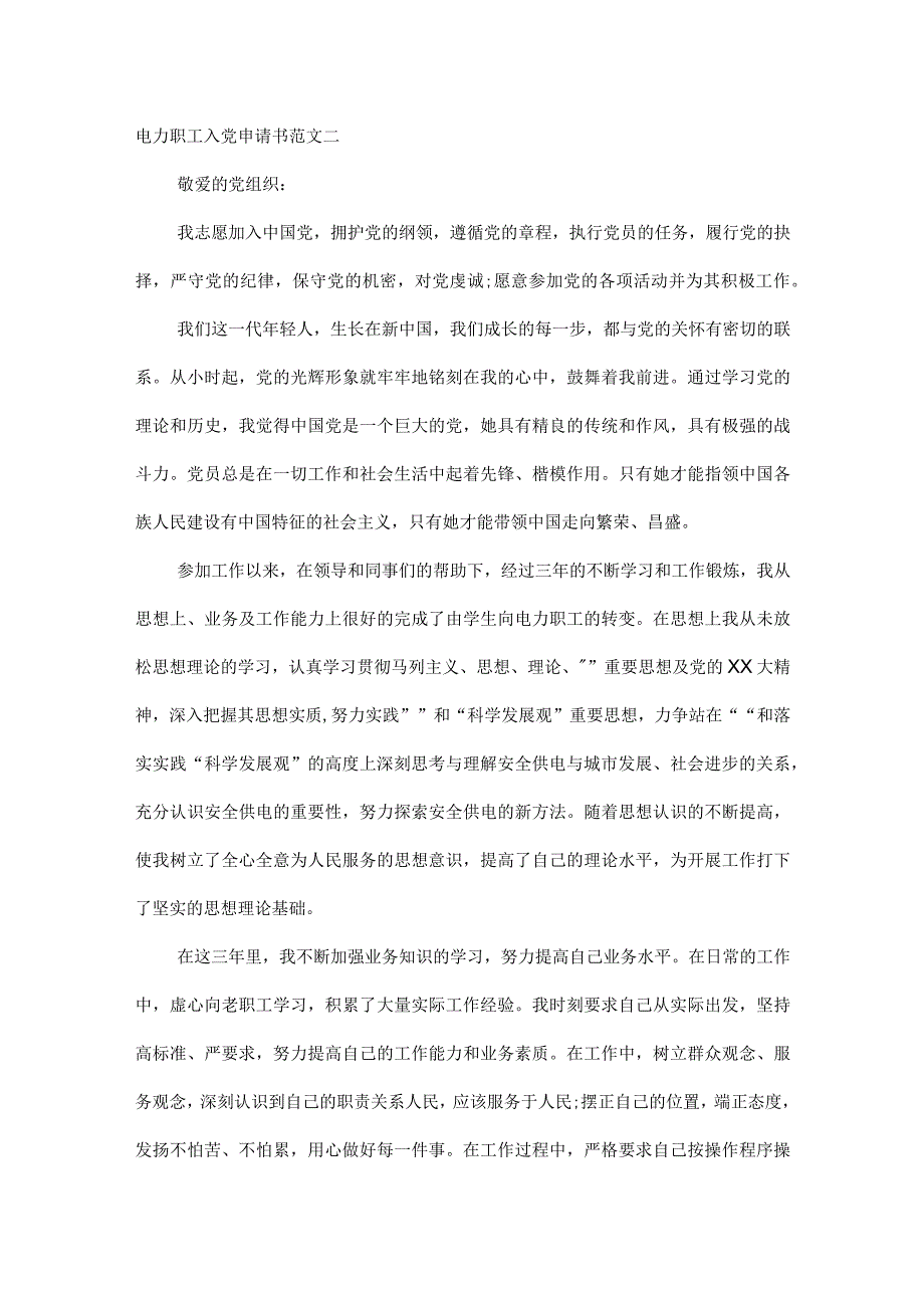 电力职工入党申请书范文两篇.docx_第3页