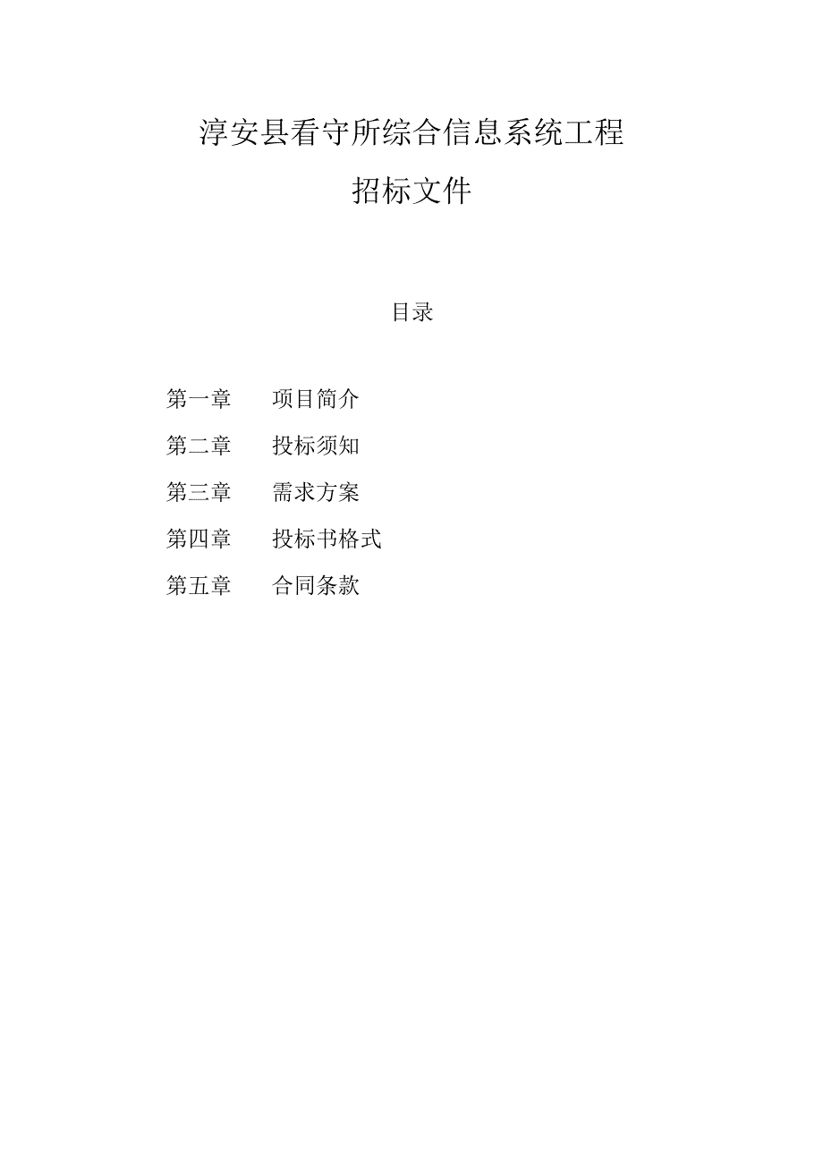 标书下载淳安县采购招标.docx_第2页