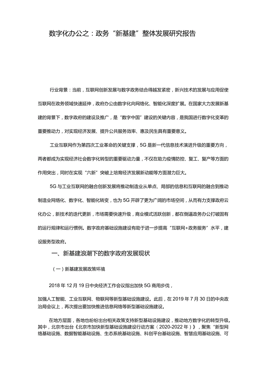 数字化办公：政务新基建整体发展研究报告.docx_第1页