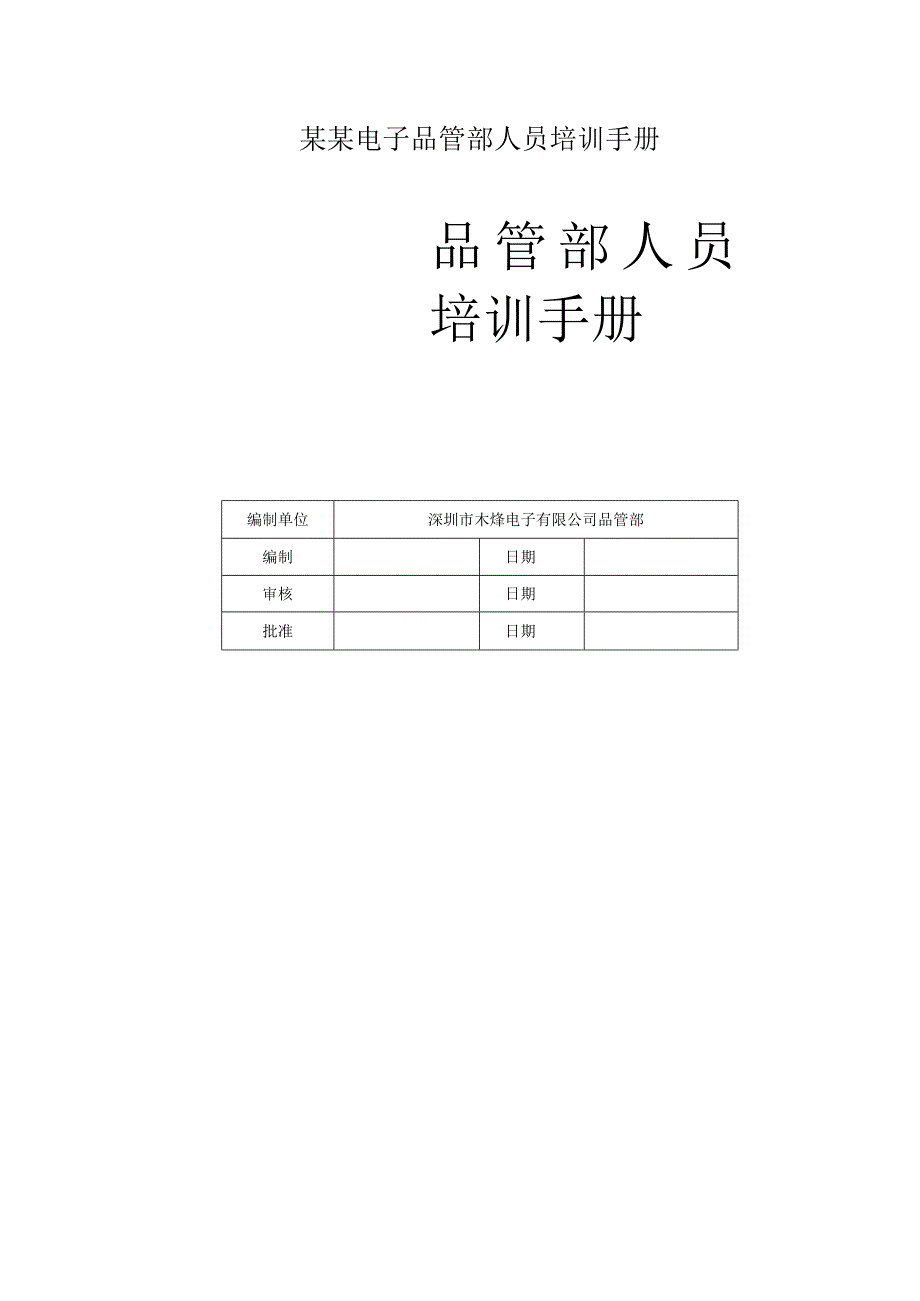 某某电子品管部人员培训手册.docx_第1页