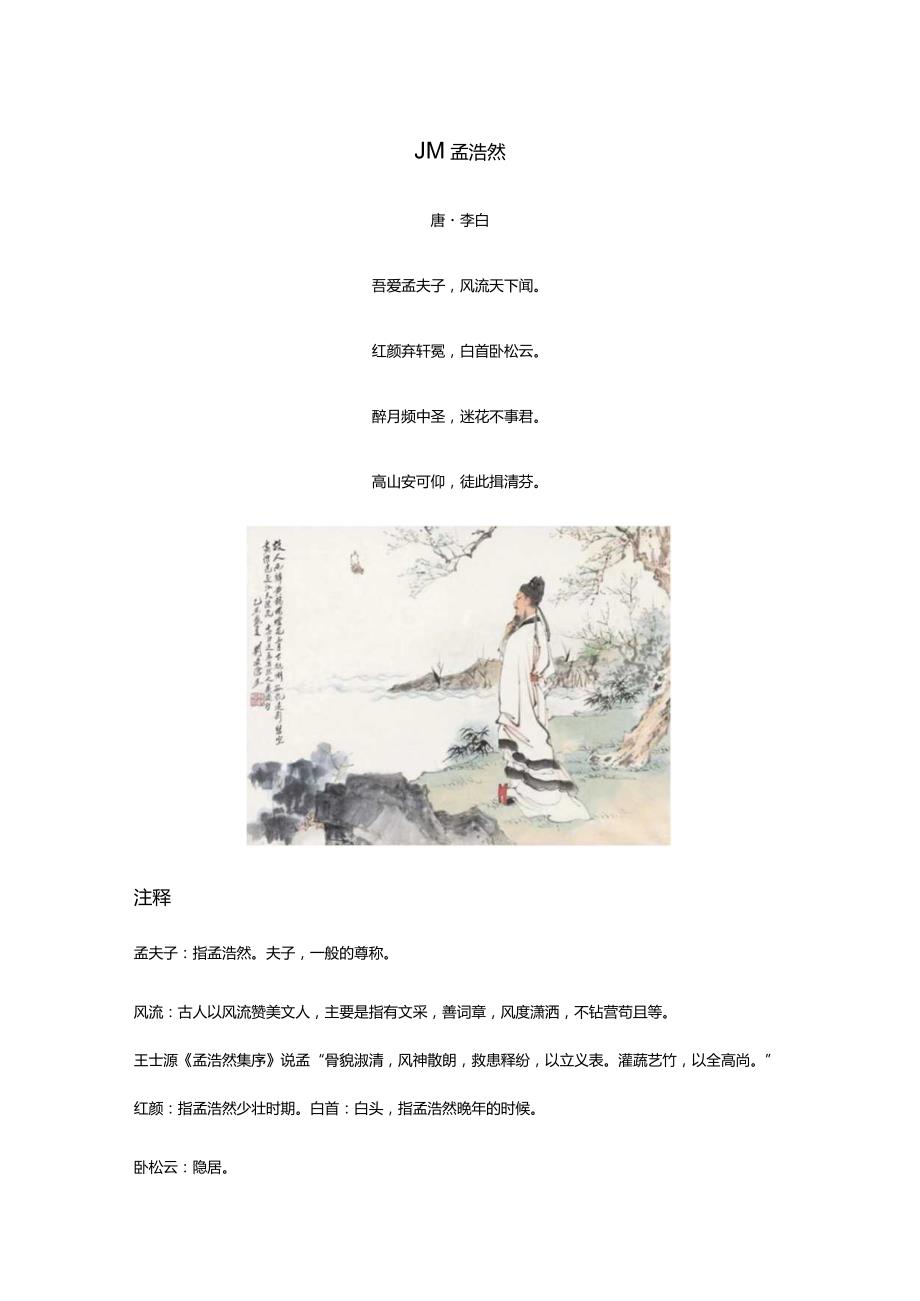 李白《赠孟浩然》全诗译文及赏析.docx_第1页