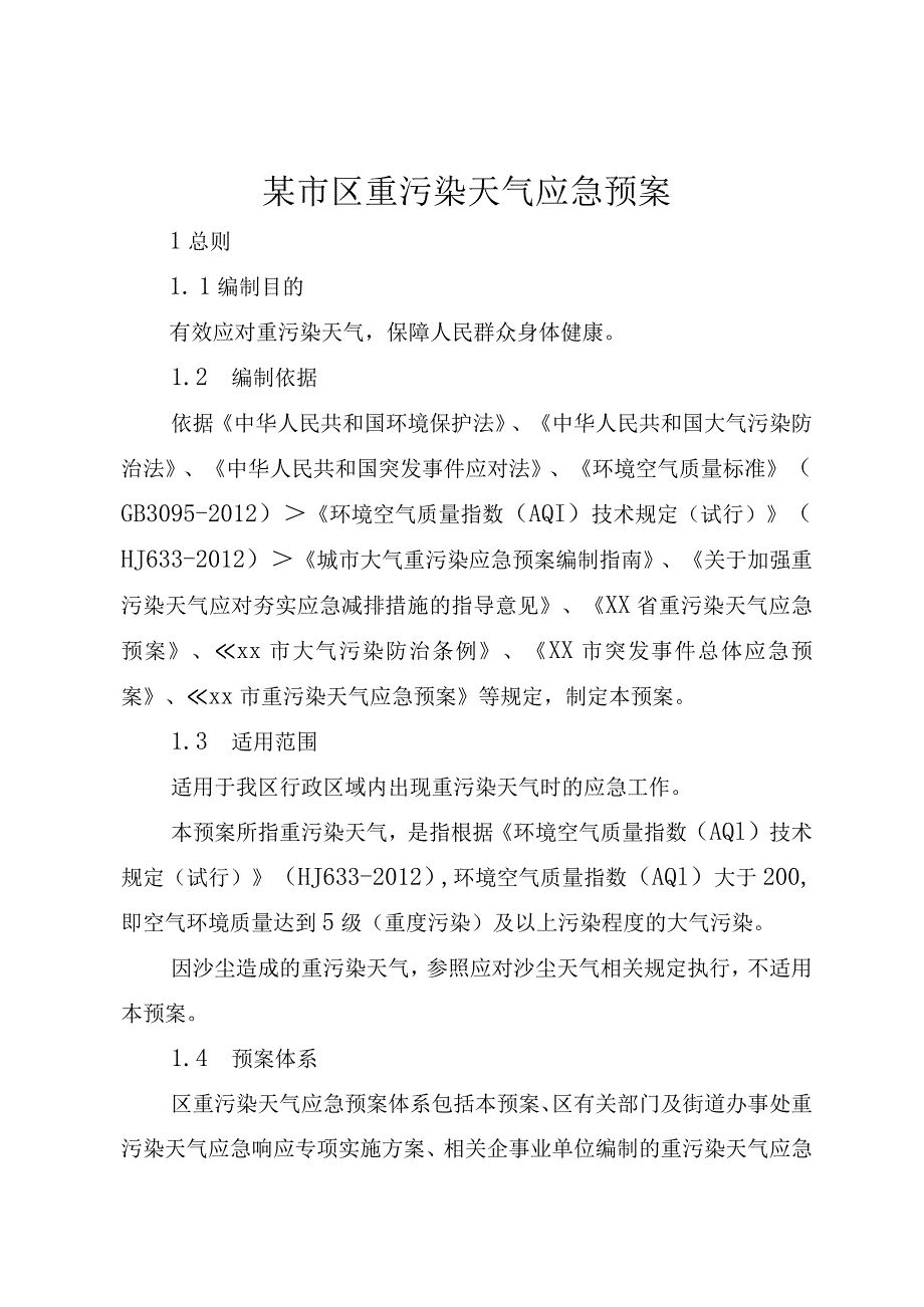 某市区重污染天气应急预案.docx_第1页