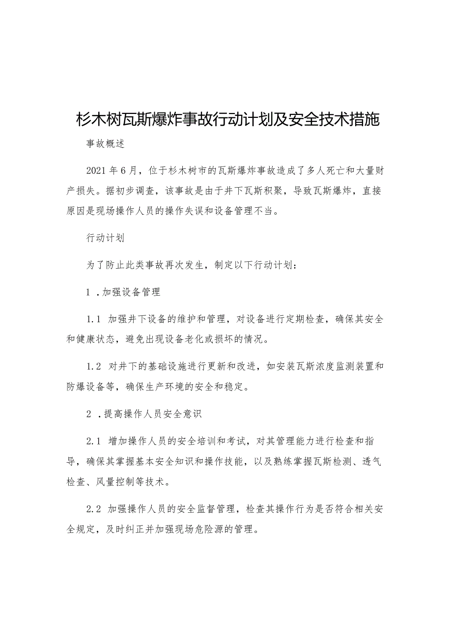 杉木树瓦斯爆炸事故行动计划及安全技术措施.docx_第1页