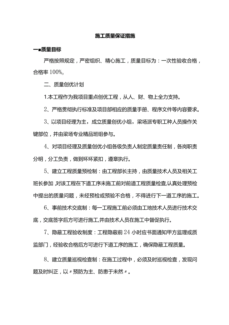 施工质量保证措施.docx_第1页