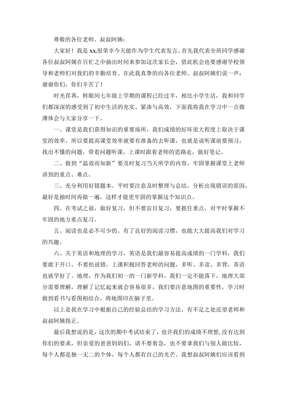 期中期末优秀初中学生代表发言稿.docx_第1页