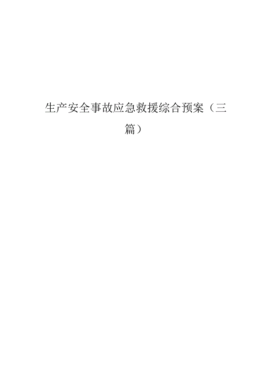 生产安全事故应急救援综合预案.docx_第1页