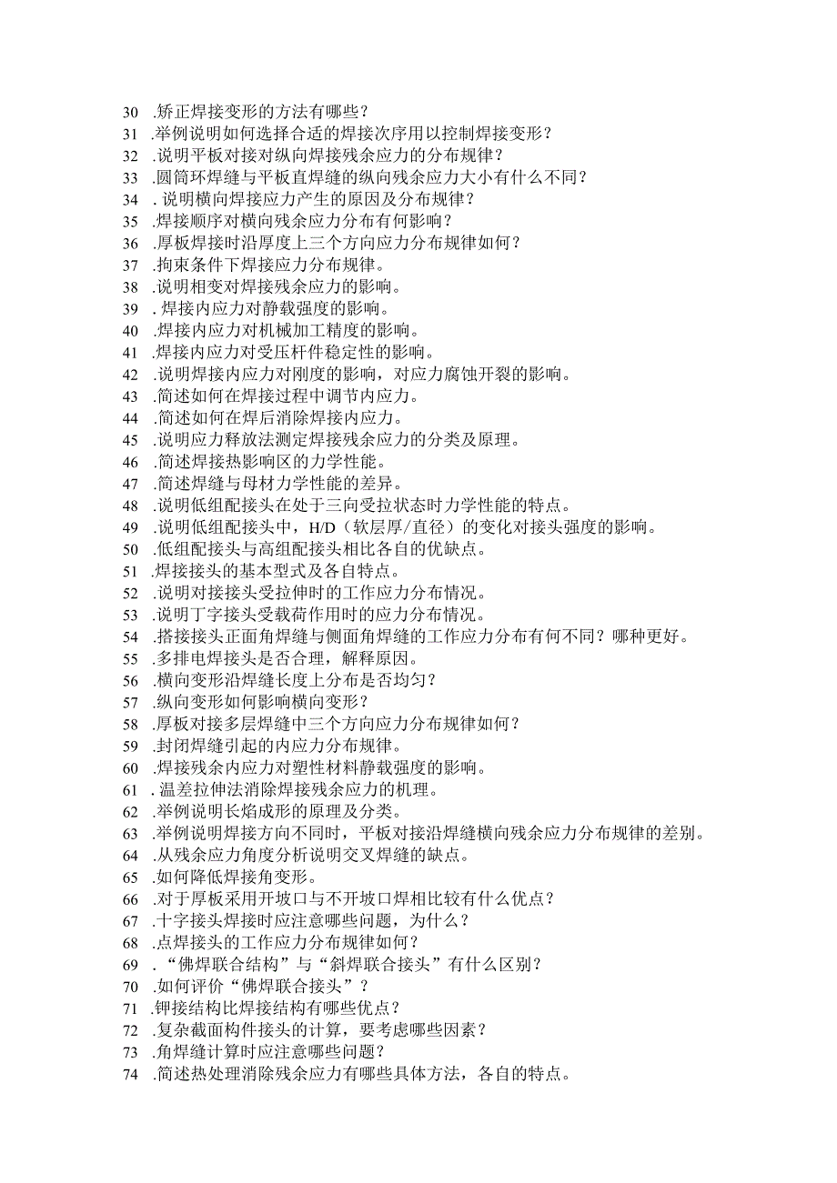焊接结构力学口试试题.docx_第3页