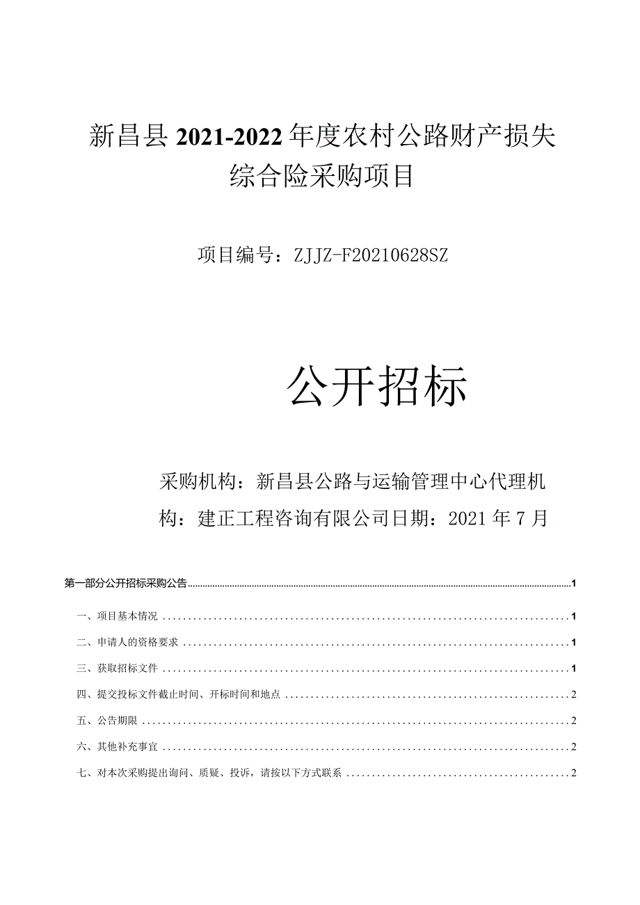 新昌县2021-2022年度公路财产损失综合险采购项目（定稿）.docx_第1页