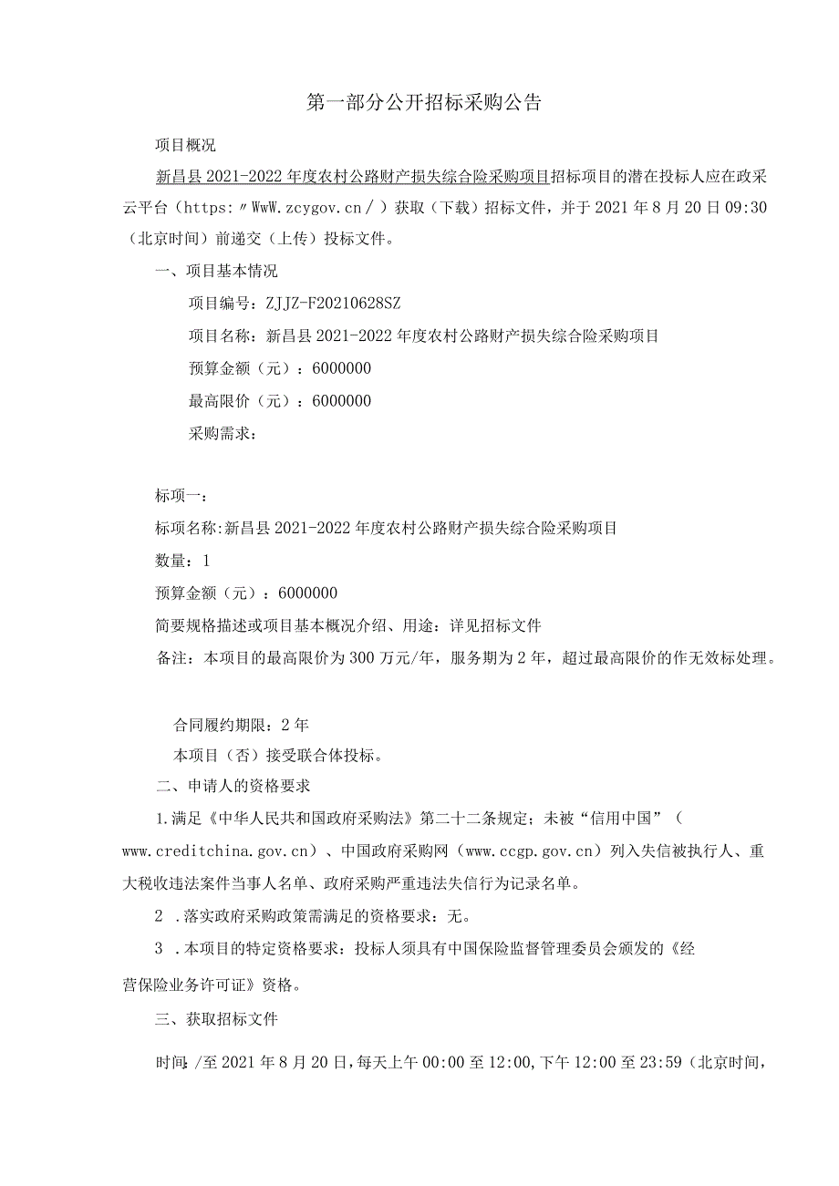 新昌县2021-2022年度公路财产损失综合险采购项目（定稿）.docx_第3页