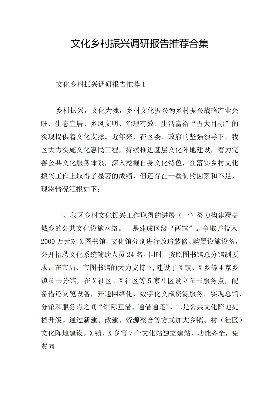 文化乡村振兴调研报告推荐合集.docx_第1页