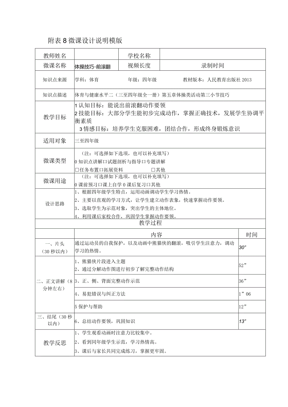 水平二（四年级）体育《体操技巧-前滚翻》微课设计说明及学生自主学习任务单.docx_第1页