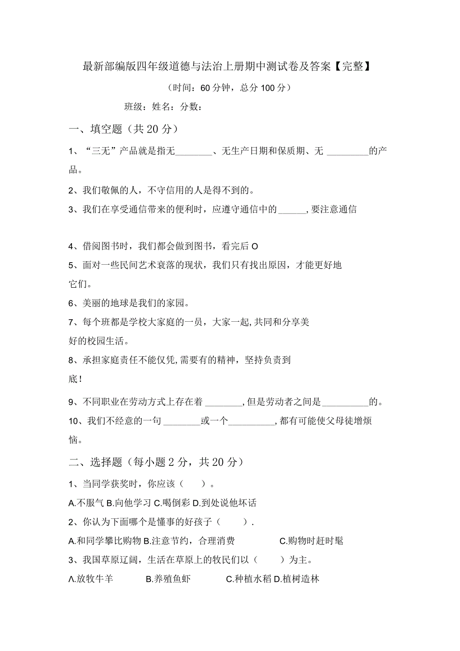 最新部编版四年级道德与法治上册期中测试卷及答案【完整】.docx_第1页