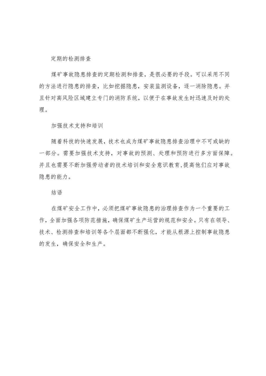 煤矿事故隐患排查治理管理制度.docx_第2页