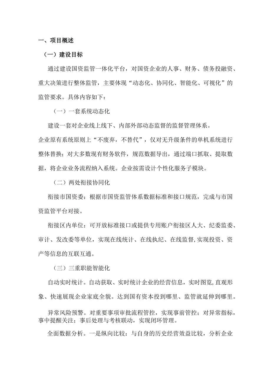 智慧国资信息系统建设方案.docx_第3页