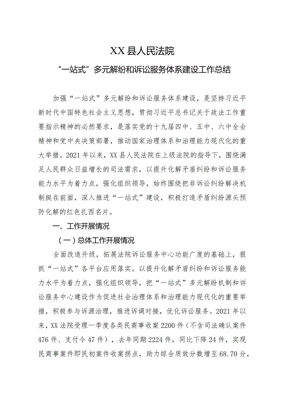 法院“一站式”多元解纷和诉讼服务体系建设工作总结.docx_第1页