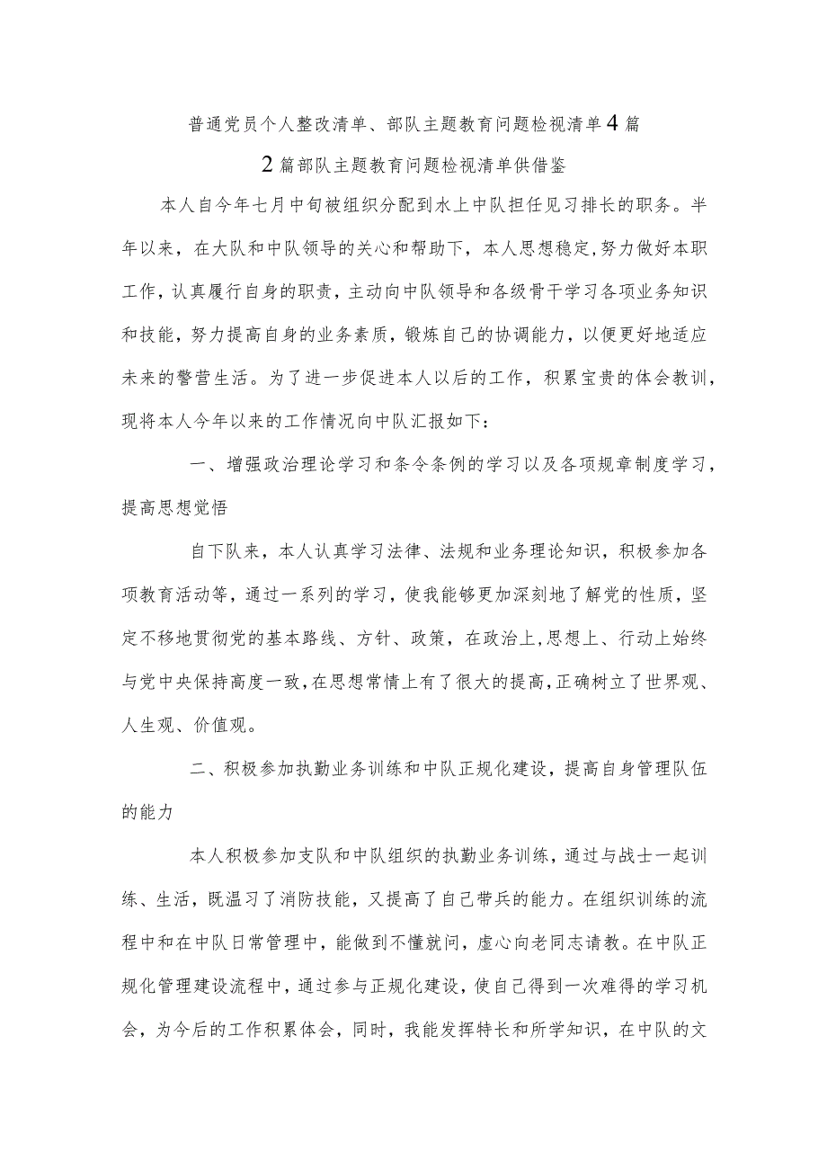 普通党员个人整改清单、部队主题教育问题检视清单4篇.docx_第1页