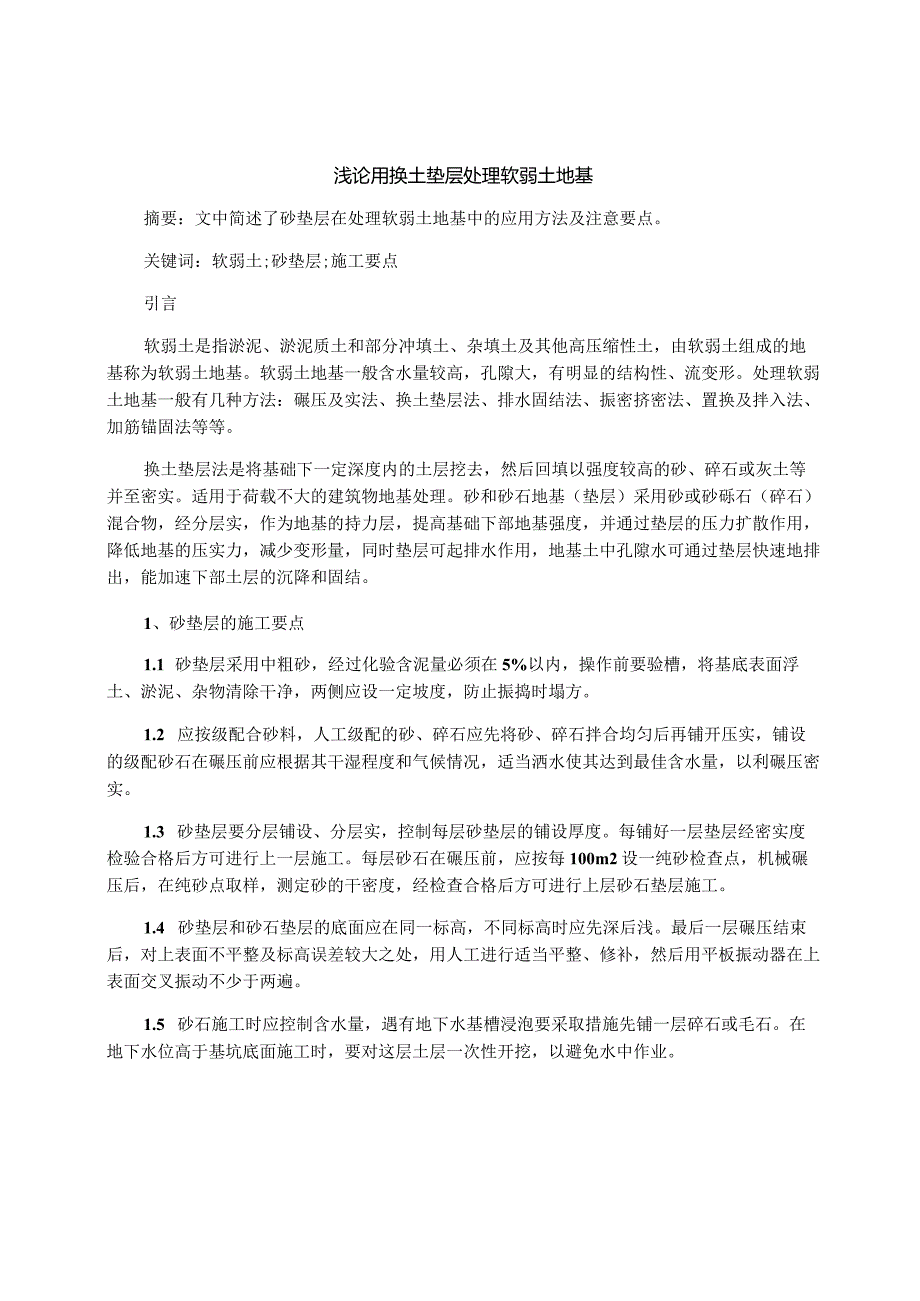 浅论用换土垫层处理软弱土地基.docx_第1页