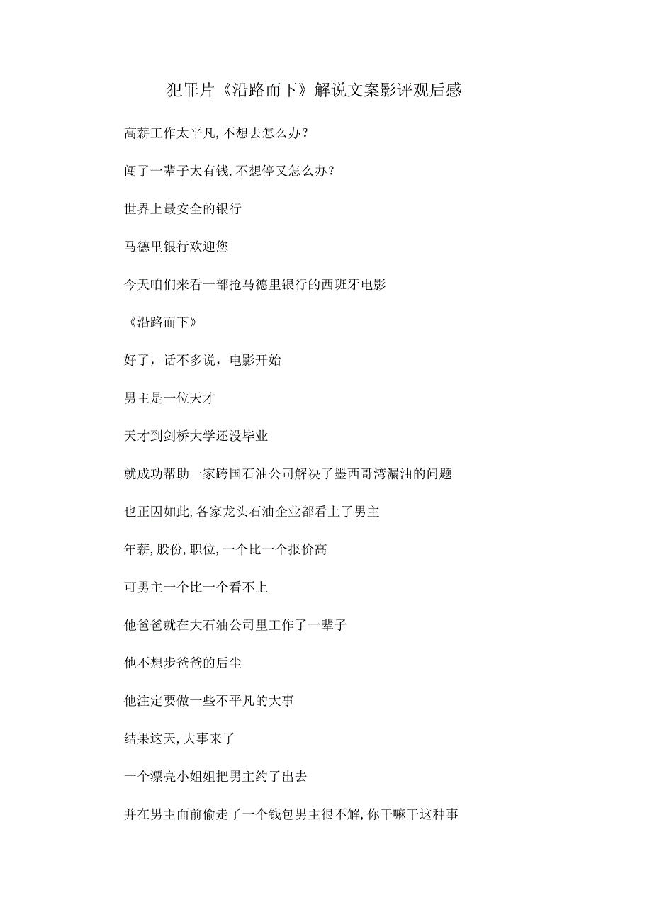 犯罪片《沿路而下》解说台词_剧情讲述.docx_第1页