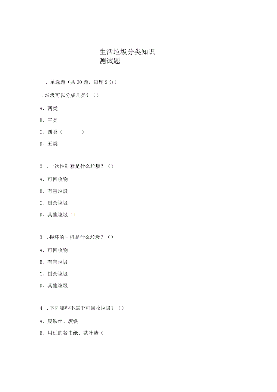 生活垃圾分类知识测试题.docx_第1页