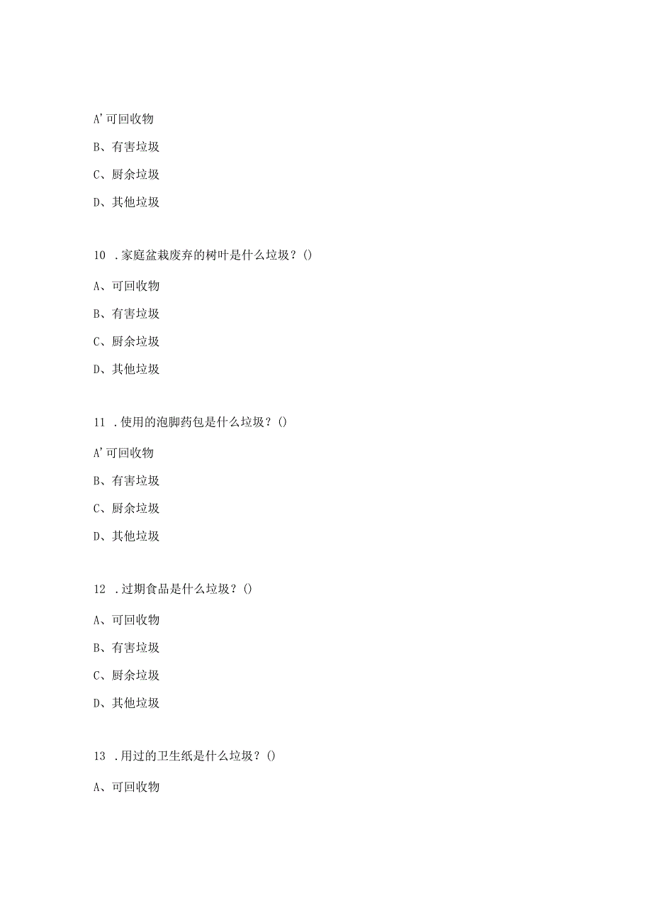 生活垃圾分类知识测试题.docx_第3页