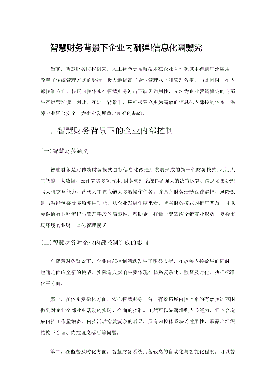 智慧财务背景下企业内部控制信息化建设探究.docx_第1页