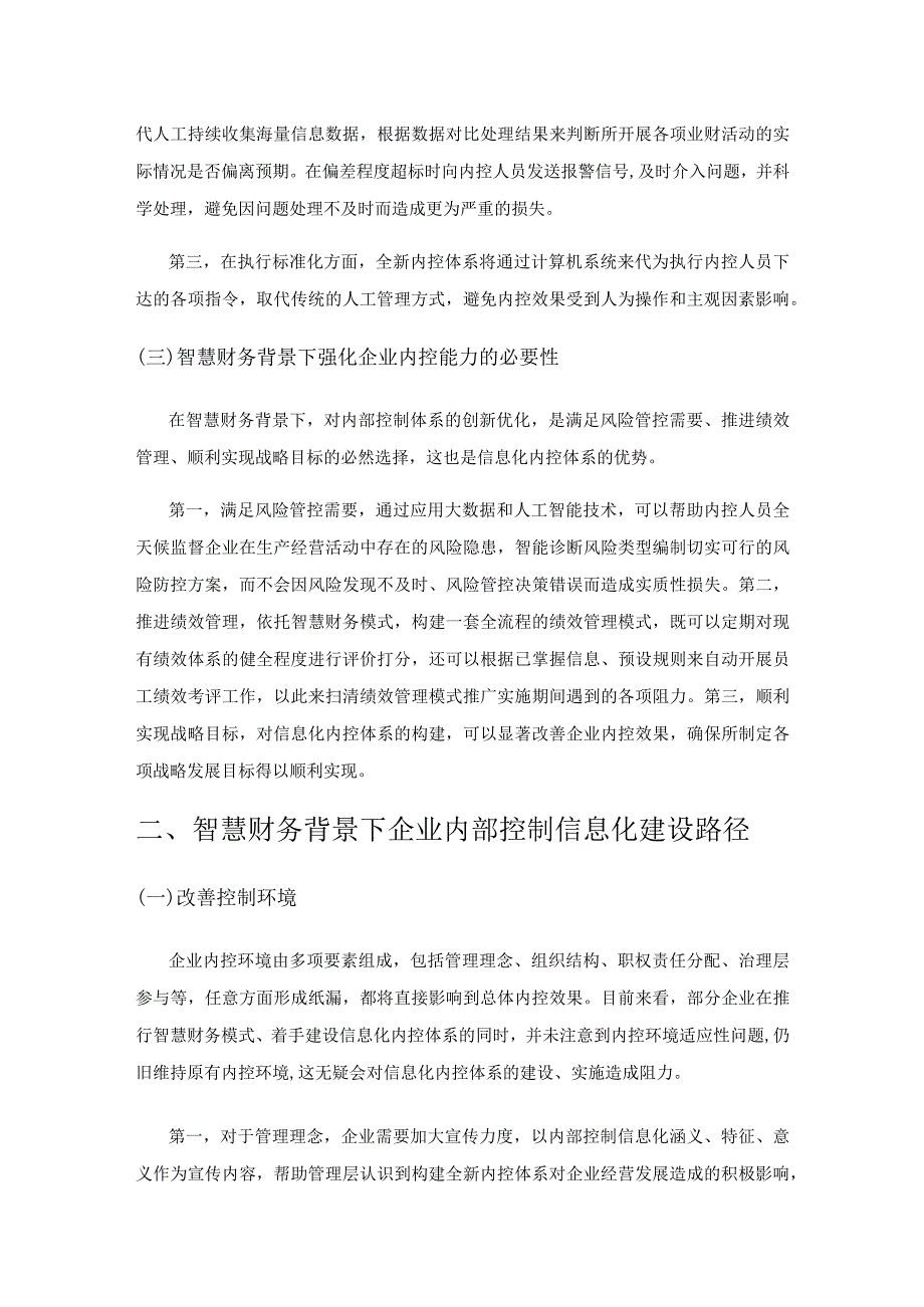 智慧财务背景下企业内部控制信息化建设探究.docx_第2页