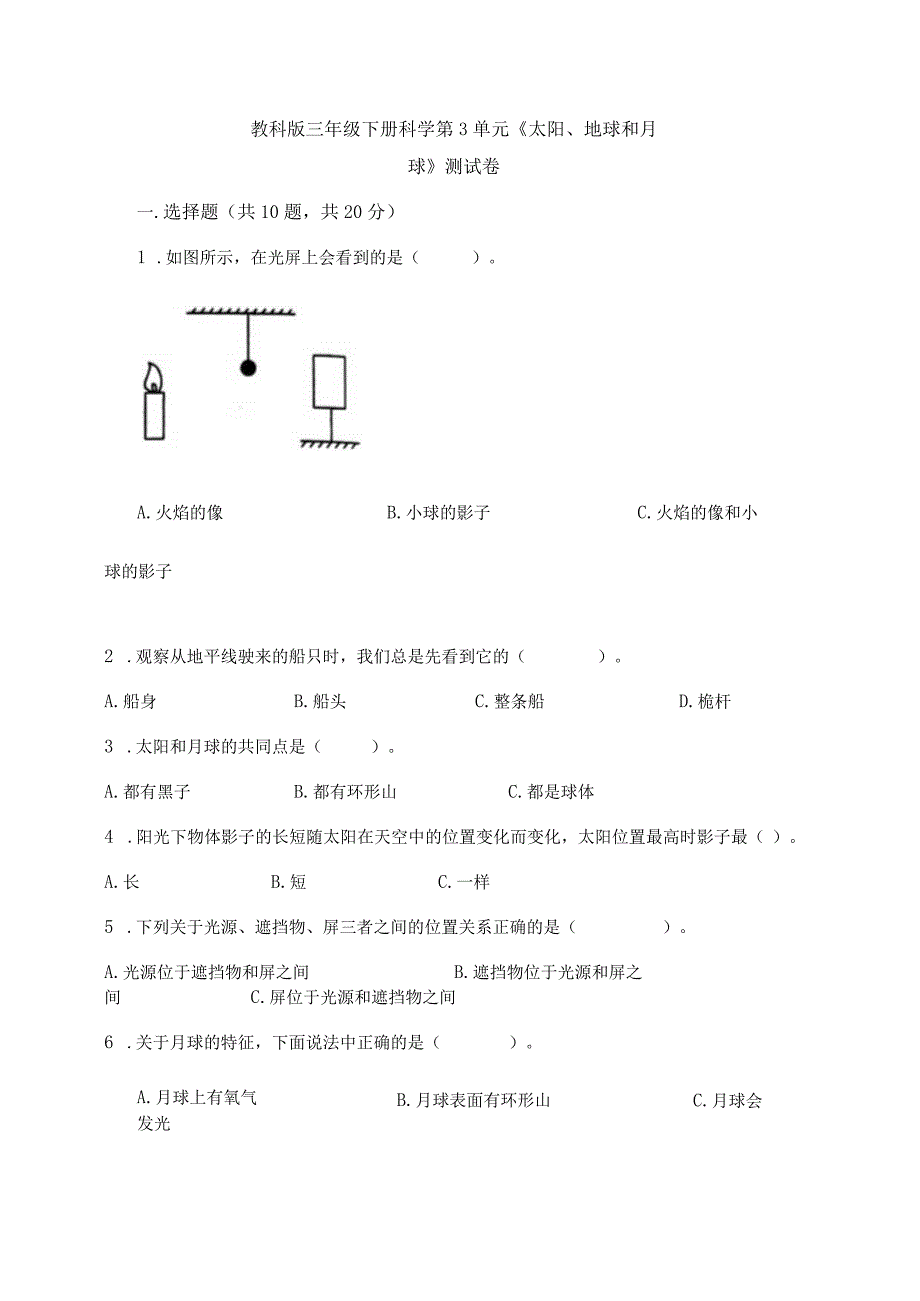 教科版三年级下册科学第3单元《太阳、地球和月球》测试卷及完整答案【精品】.docx_第1页